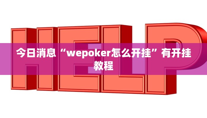 今日消息“wepoker怎么开挂”有开挂教程