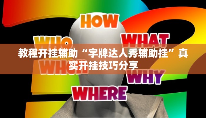 教程开挂辅助“字牌达人秀辅助挂”真实开挂技巧分享