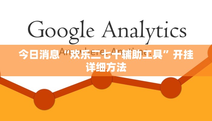 今日消息“欢乐二七十辅助工具”开挂详细方法