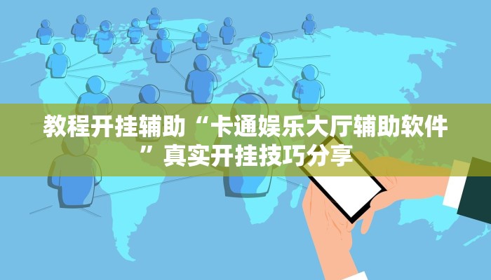 教程开挂辅助“卡通娱乐大厅辅助软件”真实开挂技巧分享