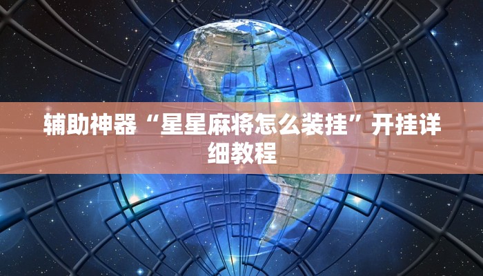 辅助神器“星星麻将怎么装挂”开挂详细教程