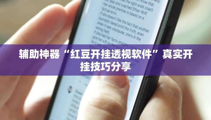 辅助神器“红豆开挂透视软件”真实开挂技巧分享