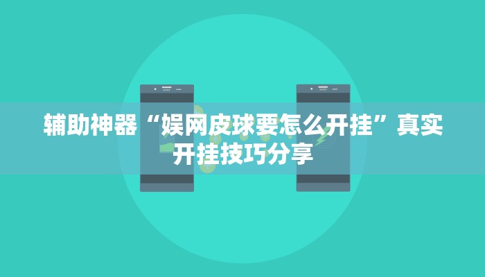 辅助神器“娱网皮球要怎么开挂”真实开挂技巧分享 辅助神器“娱网皮球要怎么开挂”真实开挂技巧分享