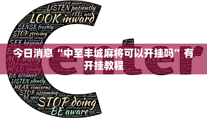 今日消息“中至丰城麻将可以开挂吗”有开挂教程