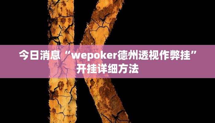 今日消息“wepoker德州透视作弊挂”开挂详细方法