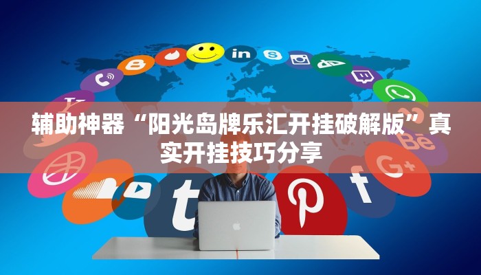 辅助神器“阳光岛牌乐汇开挂破解版”真实开挂技巧分享