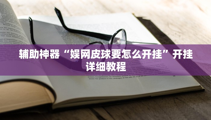 辅助神器“娱网皮球要怎么开挂”开挂详细教程
