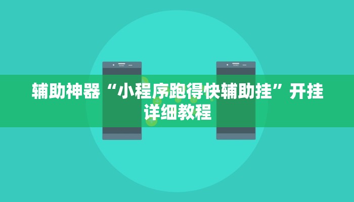 辅助神器“小程序跑得快辅助挂”开挂详细教程