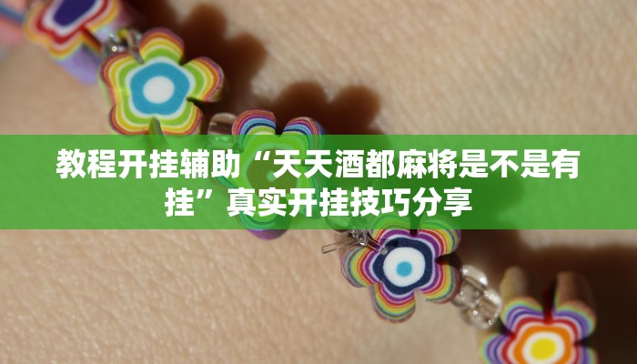 教程开挂辅助“天天酒都麻将是不是有挂”真实开挂技巧分享