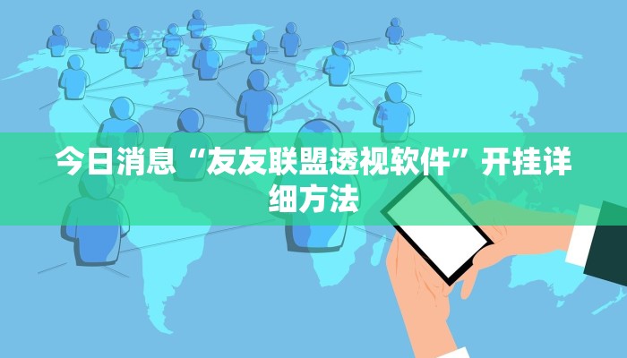 今日消息“友友联盟透视软件”开挂详细方法