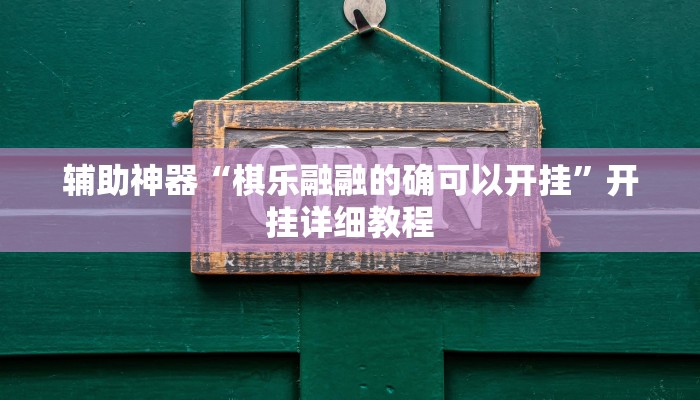 辅助神器“棋乐融融的确可以开挂”开挂详细教程