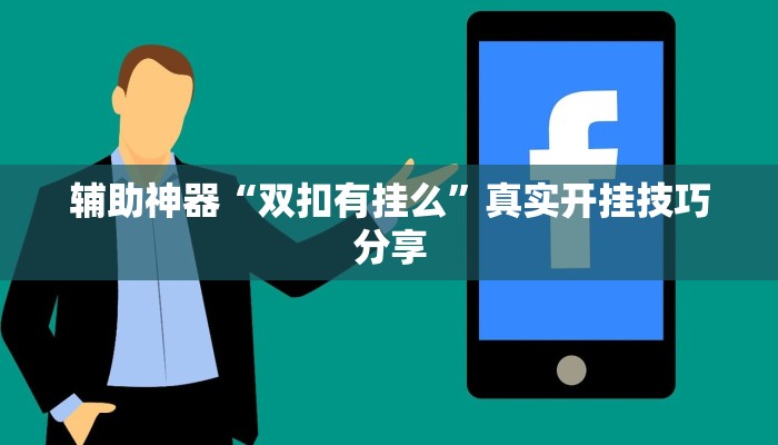 辅助神器“双扣有挂么”真实开挂技巧分享