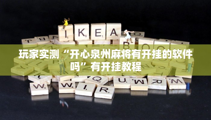 玩家实测“开心泉州麻将有开挂的软件吗”有开挂教程