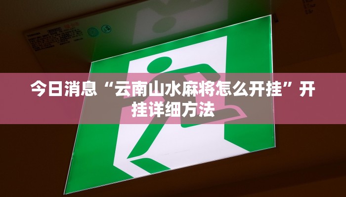 今日消息“云南山水麻将怎么开挂”开挂详细方法