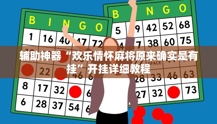 辅助神器“欢乐情怀麻将原来确实是有挂”开挂详细教程