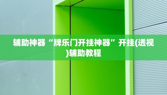 辅助神器“牌乐门开挂神器”开挂(透视)辅助教程