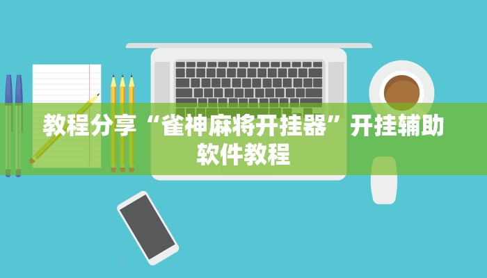 教程分享“雀神麻将开挂器”开挂辅助软件教程