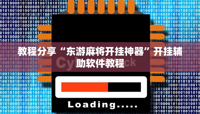 教程分享“东游麻将开挂神器”开挂辅助软件教程