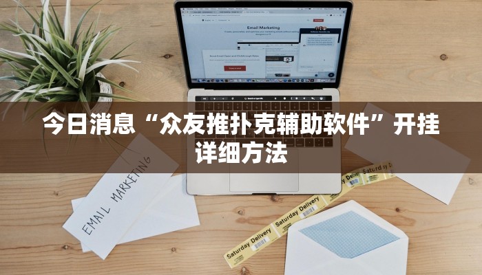 今日消息“众友推扑克辅助软件”开挂详细方法