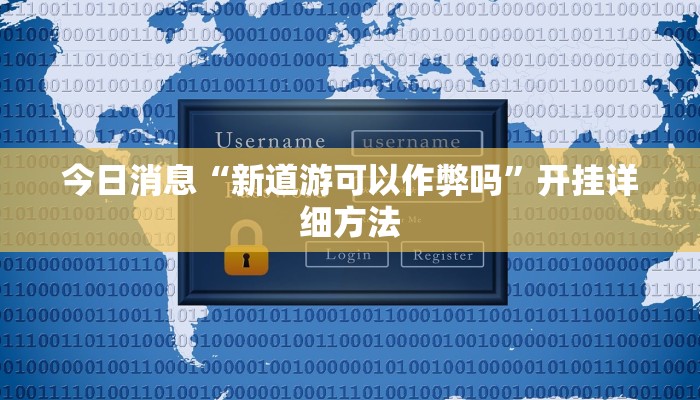 今日消息“新道游可以作弊吗”开挂详细方法