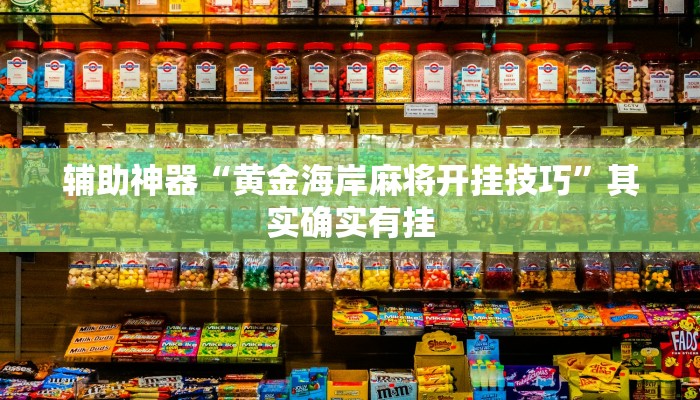 辅助神器“黄金海岸麻将开挂技巧”其实确实有挂