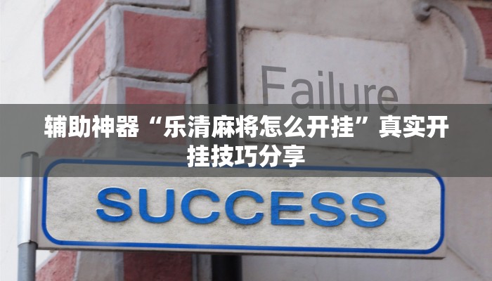 辅助神器“乐清麻将怎么开挂”真实开挂技巧分享