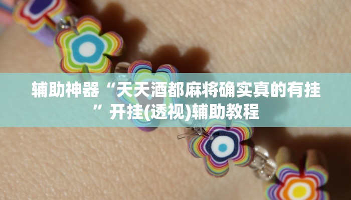 辅助神器“天天酒都麻将确实真的有挂”开挂(透视)辅助教程