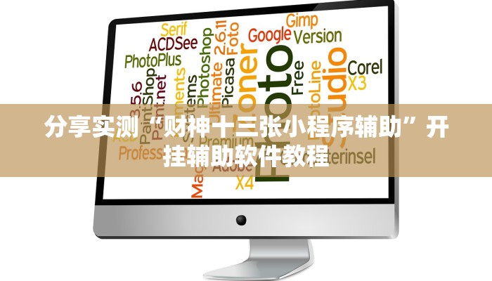 分享实测“财神十三张小程序辅助”开挂辅助软件教程