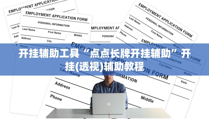 开挂辅助工具“点点长牌开挂辅助”开挂(透视)辅助教程