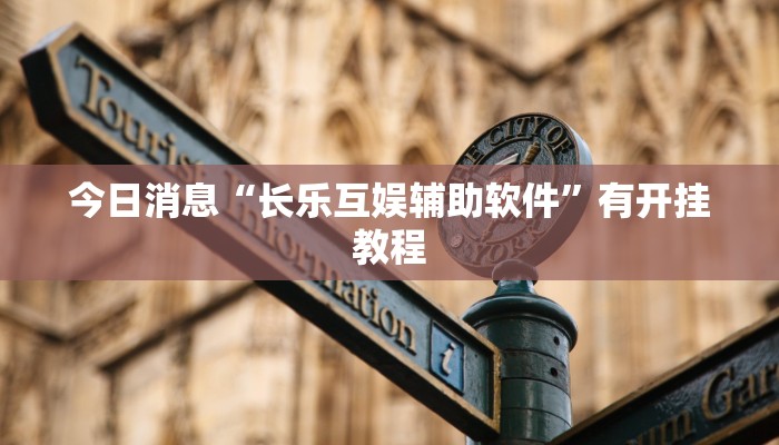今日消息“长乐互娱辅助软件”有开挂教程