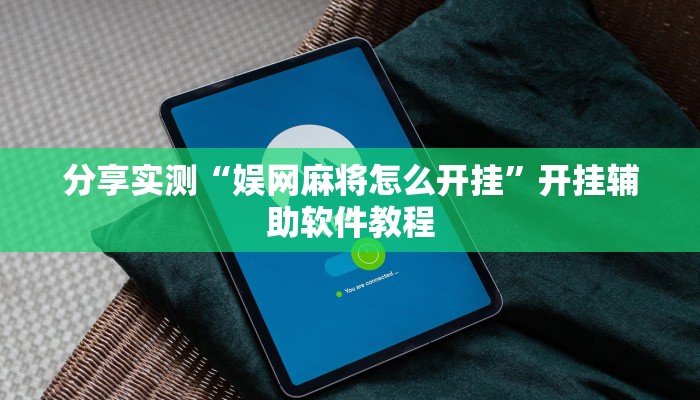 分享实测“娱网麻将怎么开挂”开挂辅助软件教程