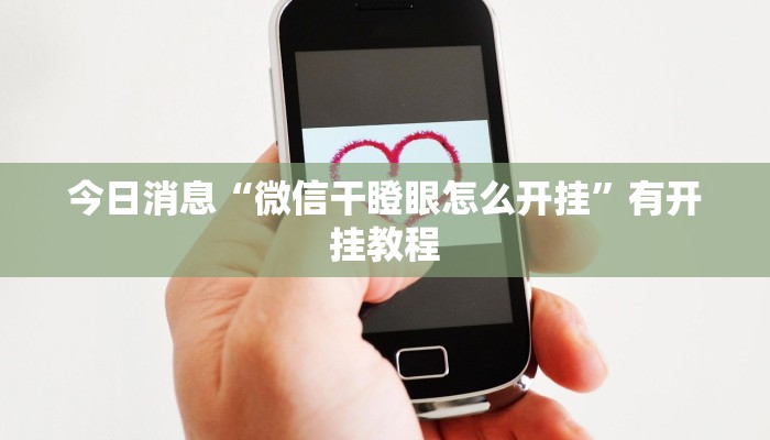 今日消息“微信干瞪眼怎么开挂”有开挂教程