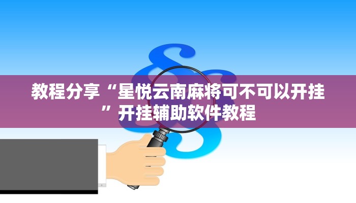 教程分享“星悦云南麻将可不可以开挂”开挂辅助软件教程
