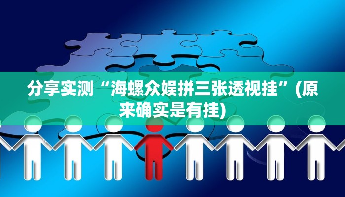 分享实测“海螺众娱拼三张透视挂”(原来确实是有挂)
