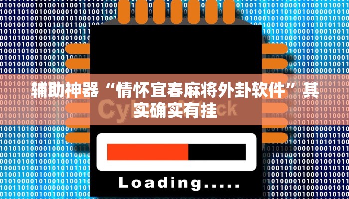 辅助神器“情怀宜春麻将外卦软件”其实确实有挂