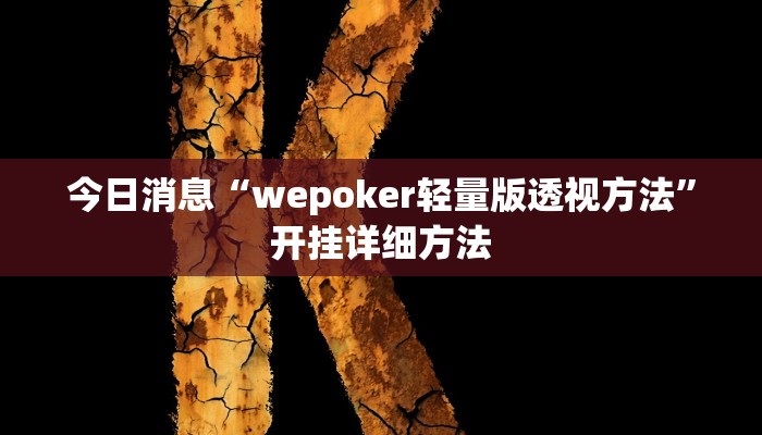 今日消息“wepoker轻量版透视方法”开挂详细方法