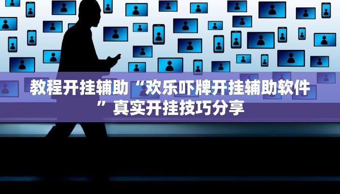 教程开挂辅助“欢乐吓牌开挂辅助软件”真实开挂技巧分享