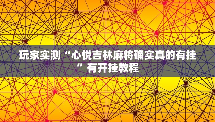 玩家实测“心悦吉林麻将确实真的有挂”有开挂教程
