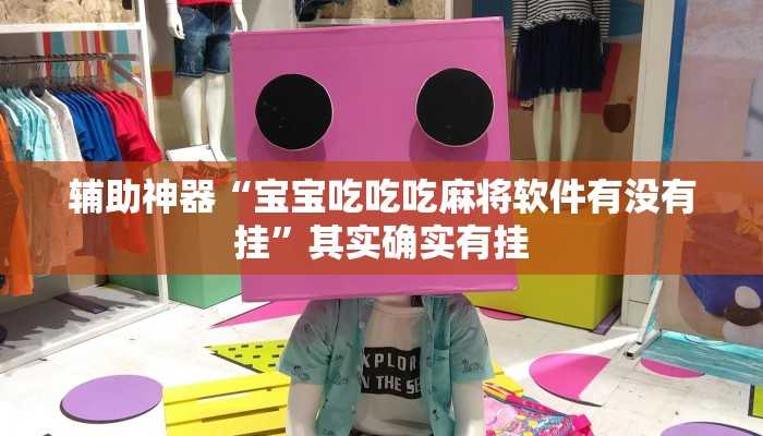 辅助神器“宝宝吃吃吃麻将软件有没有挂”其实确实有挂