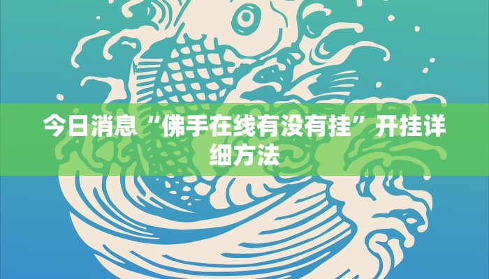 今日消息“佛手在线有没有挂”开挂详细方法
