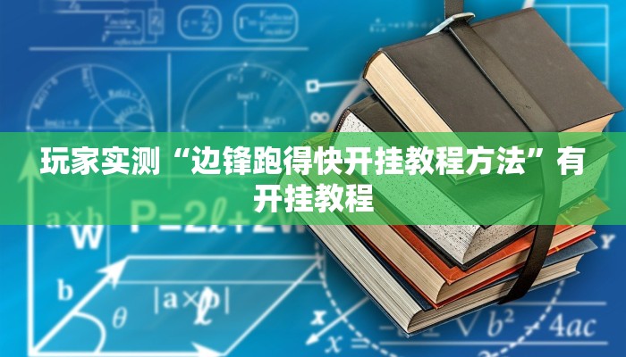 玩家实测“边锋跑得快开挂教程方法”有开挂教程