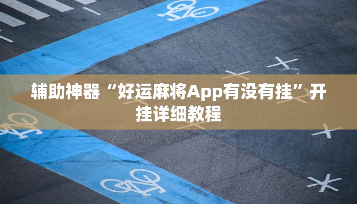 辅助神器“好运麻将App有没有挂”开挂详细教程