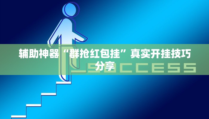 辅助神器“群抢红包挂”真实开挂技巧分享