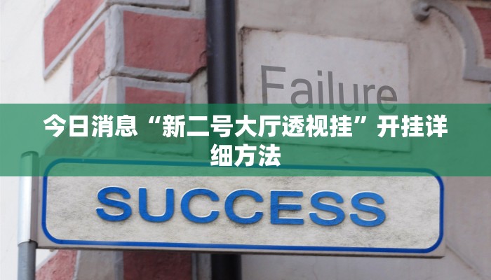 今日消息“新二号大厅透视挂”开挂详细方法