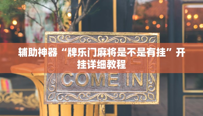 辅助神器“牌乐门麻将是不是有挂”开挂详细教程