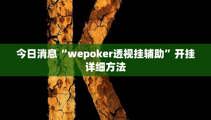 今日消息“wepoker透视挂辅助”开挂详细方法