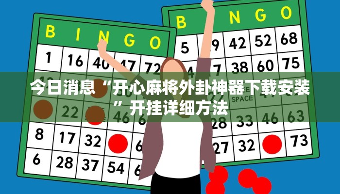 今日消息“开心麻将外卦神器下载安装”开挂详细方法
