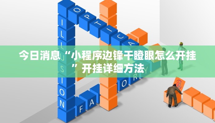 今日消息“小程序边锋干瞪眼怎么开挂”开挂详细方法