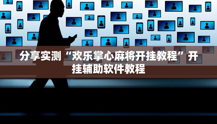 分享实测“欢乐掌心麻将开挂教程”开挂辅助软件教程