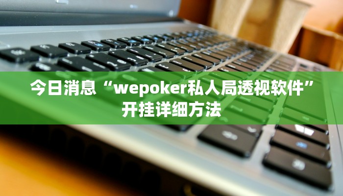 今日消息“wepoker私人局透视软件”开挂详细方法